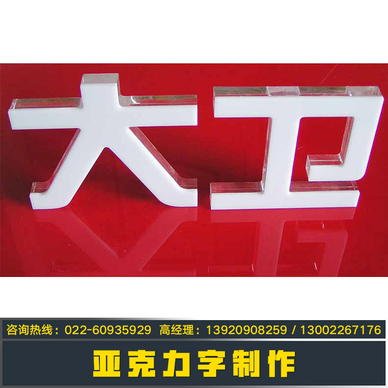供應(yīng)亞克力字制作  亞克力發(fā)光字 LED亞克力字 亞克力字制作報(bào)價(jià)