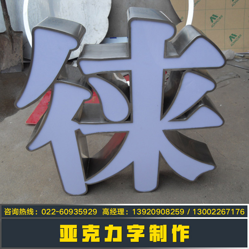 供應(yīng)亞克力字制作  亞克力發(fā)光字 LED亞克力字 亞克力字制作報(bào)價(jià)