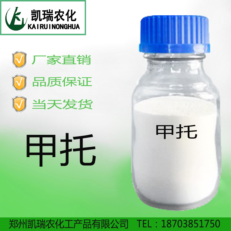 98%甲托原粉生產(chǎn)廠家，殺菌劑供應(yīng)商，優(yōu)植物生長調(diào)節(jié)劑廠家直銷