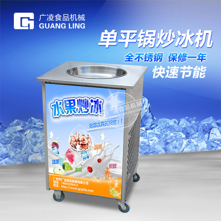 供應(yīng)廣凌牌GL-CA02商用單平鍋炒冰機(jī)