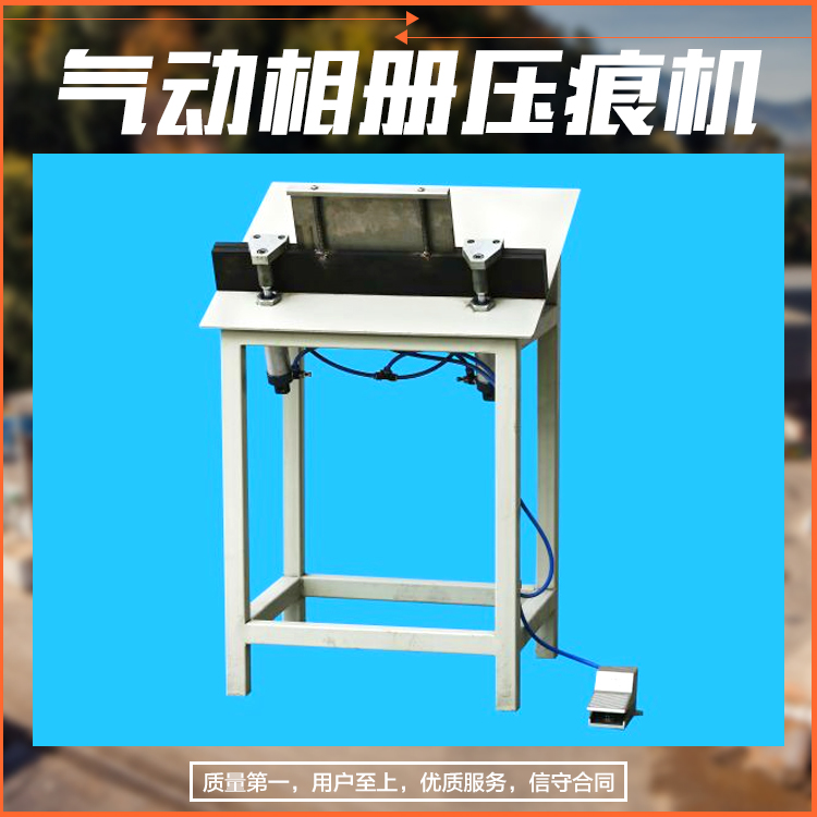 供應(yīng)氣動相冊壓痕機(jī)相冊 裝訂 氣動壓痕機(jī) 壓槽機(jī) 內(nèi)頁折痕 1臺起批