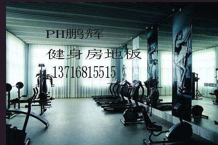 pvc塑膠地板價格，健身房地板，