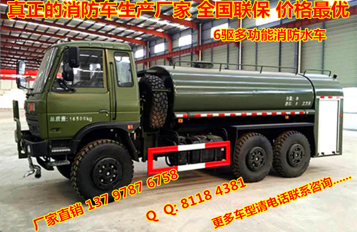 供應(yīng)越野消防水車六驅(qū)救火車