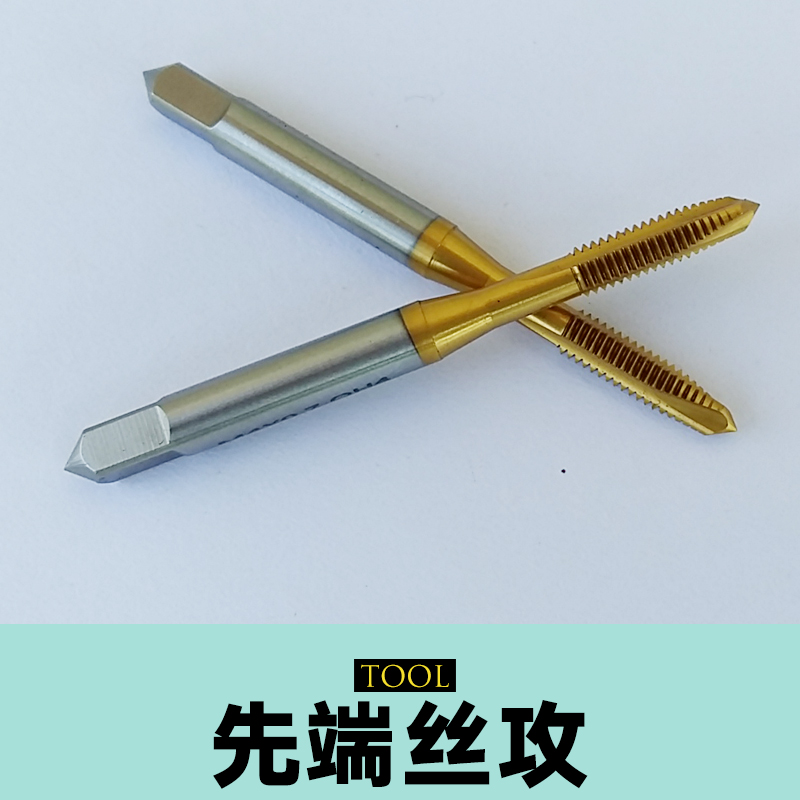 供應(yīng)先端絲攻 先端鍍鈦絲錐機(jī)用 鍍鈦先端絲錐 先端絲攻廠家批發(fā)