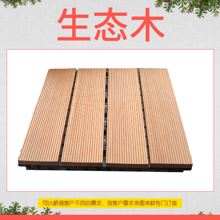 廠家直銷生態(tài)木,安全環(huán)保,綠色健康