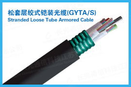 供應(yīng)GYTS光纜熱銷