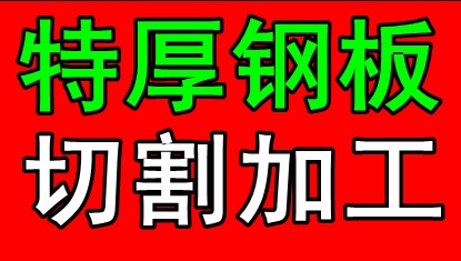 供應(yīng)鋼板零割圖形 特厚鋼板零割異形件 鋼板零割價(jià)格 徐州a3鋼板零割廠家