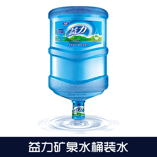 益力礦泉水桶裝水,健康,安全飲用