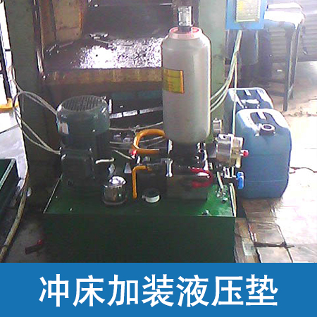 供應(yīng)廠家直銷(xiāo)生產(chǎn)定制工業(yè)液壓墊沖床加裝液壓墊