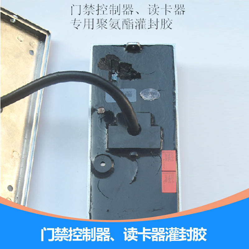 門禁控制器、讀卡器灌封膠,電子灌封,電源灌封膠 門禁控制器封膠