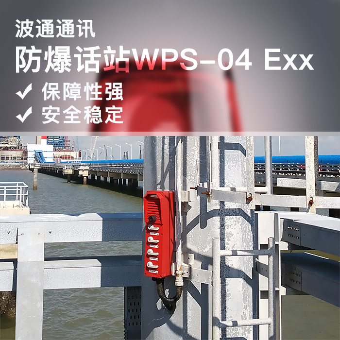 德國(guó)波通通訊有限公司 供應(yīng)防爆話站W(wǎng)PS-04 Exx 防爆話站批發(fā)