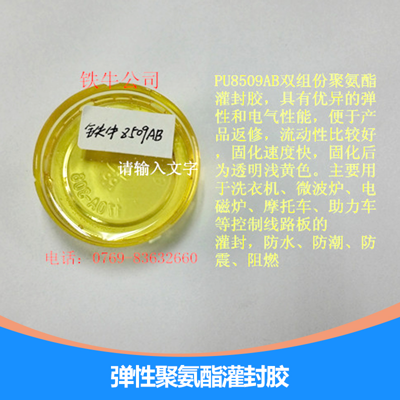 東莞彈性聚氨酯灌封膠，東莞彈性灌封膠廠家直銷(xiāo)，東莞灌封膠報(bào)價(jià)