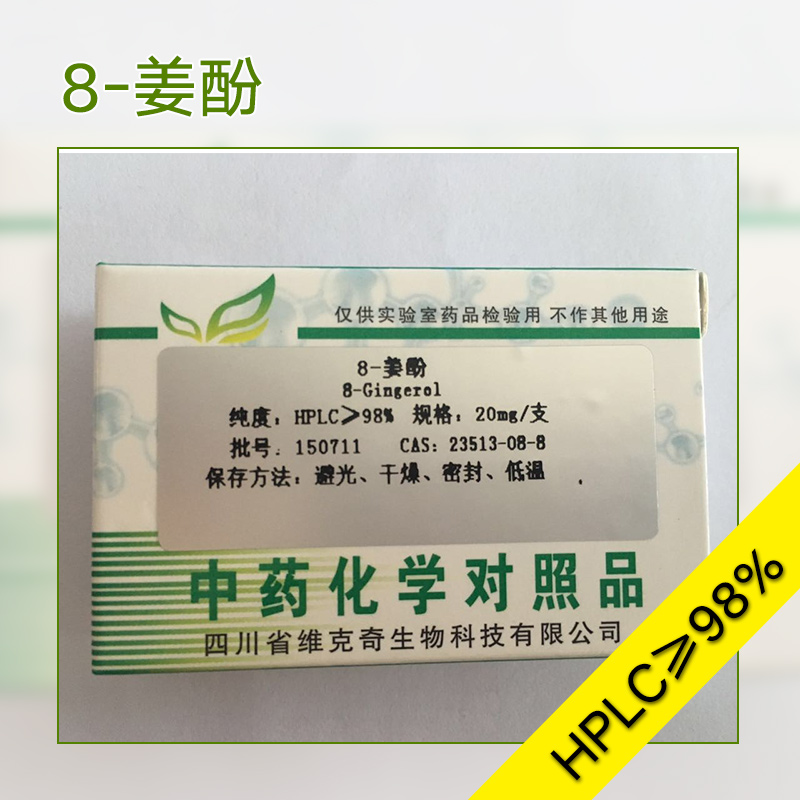 供應(yīng)8-姜酚 植物提取物 實(shí)驗(yàn)試劑 8-姜酚標(biāo)準(zhǔn)品