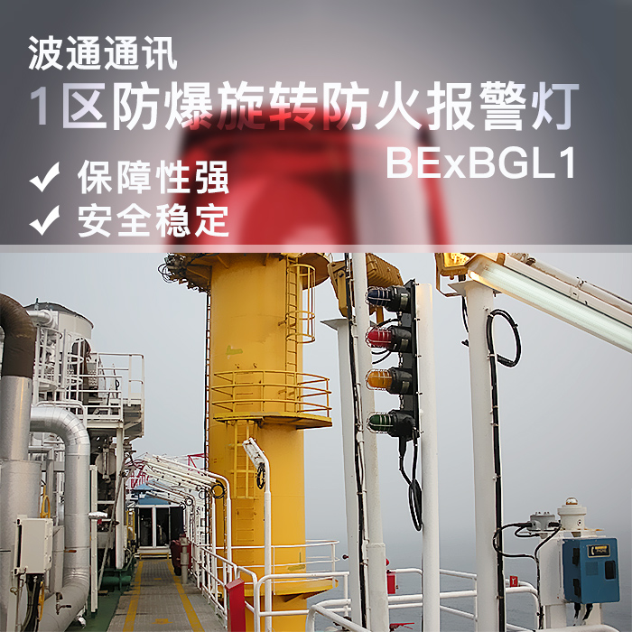 供應(yīng)1區(qū)防爆旋轉(zhuǎn)防火報(bào)* 防爆聲光報(bào)* 旋轉(zhuǎn)聲光報(bào)*