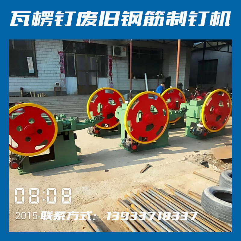 供應瓦楞釘廢舊鋼筋制釘機,自動多功能制釘機