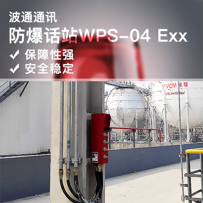 德國(guó)波通通訊有限公司 供應(yīng)防爆話站W(wǎng)PS-04 Exx 防爆話站批發(fā)