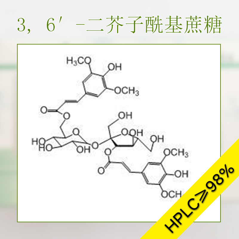 供應(yīng)用于實(shí)驗(yàn)的3, 6′-二芥子酰基蔗糖 生物藥劑 藥用蔗糖