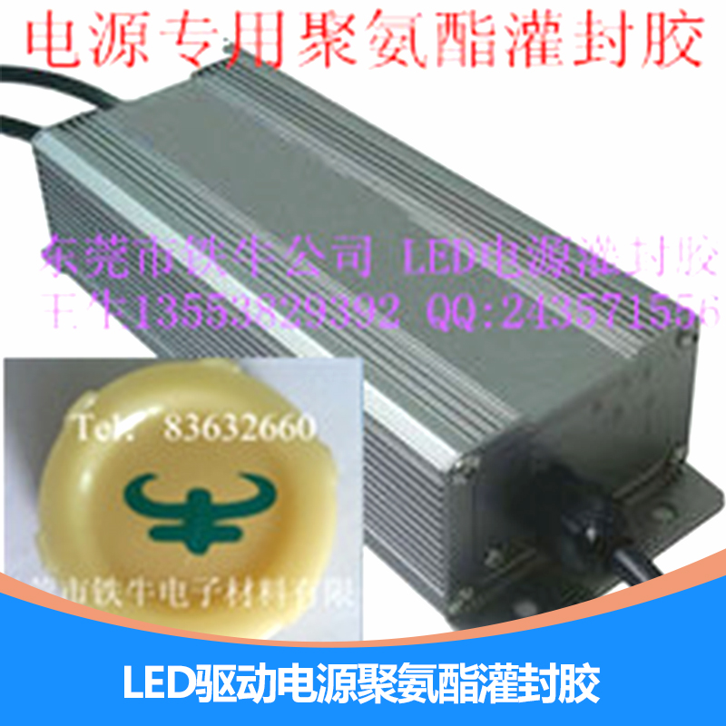 廣州LED驅動電源聚氨酯灌封膠/LED驅動電源聚氨酯灌封膠,防水,電源導熱灌封膠