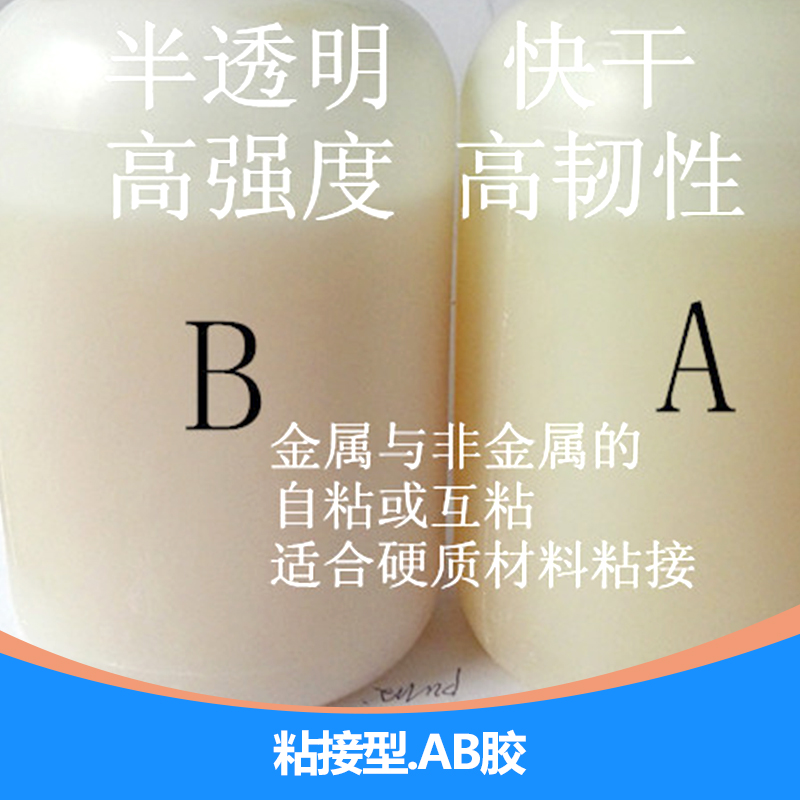 東莞粘接型.AB膠，強(qiáng)力ab膠廠家直銷，金屬粘接ab膠