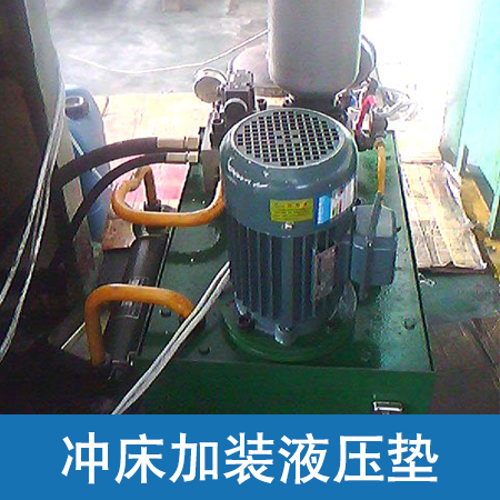 供應(yīng)廠家直銷(xiāo)生產(chǎn)定制工業(yè)液壓墊沖床加裝液壓墊