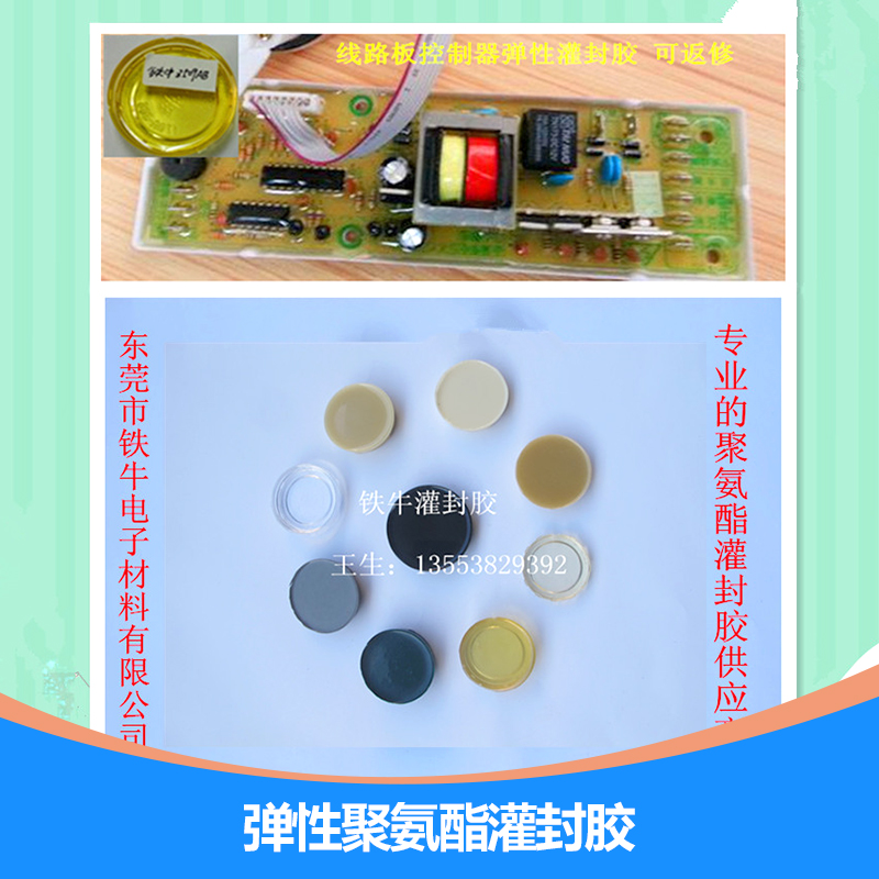 東莞彈性聚氨酯灌封膠，東莞彈性灌封膠廠家直銷，東莞灌封膠報價 聚氨酯灌封膠廠家 深圳聚氨酯灌封膠 中山聚氨酯灌封膠