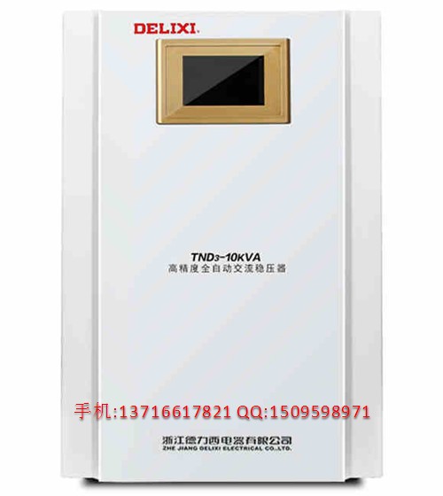 供應德力西防雷穩(wěn)壓器TND3-10KVA 220V10千瓦 純銅線圈