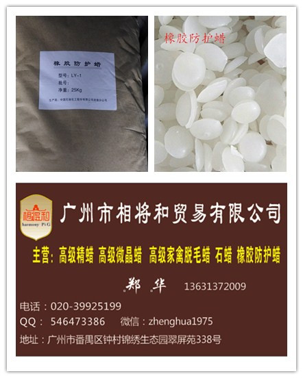 供應(yīng)用于橡膠防老的東莞哪里的橡膠防護(hù)蠟質(zhì)量好