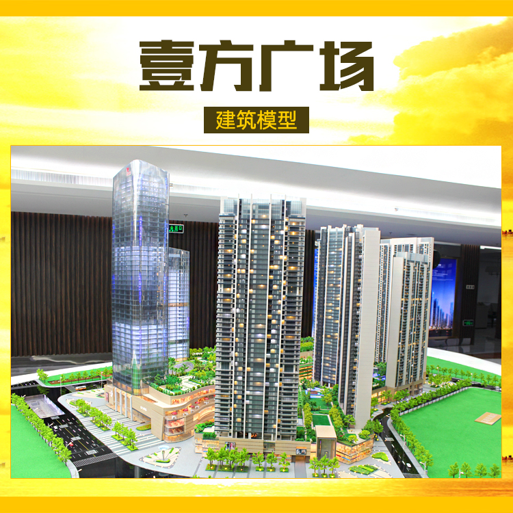 供應(yīng)壹方廣場(chǎng) 壹方廣場(chǎng)模型制作 壹方廣場(chǎng)模型設(shè)計(jì) 壹方廣場(chǎng)建筑比例設(shè)計(jì)