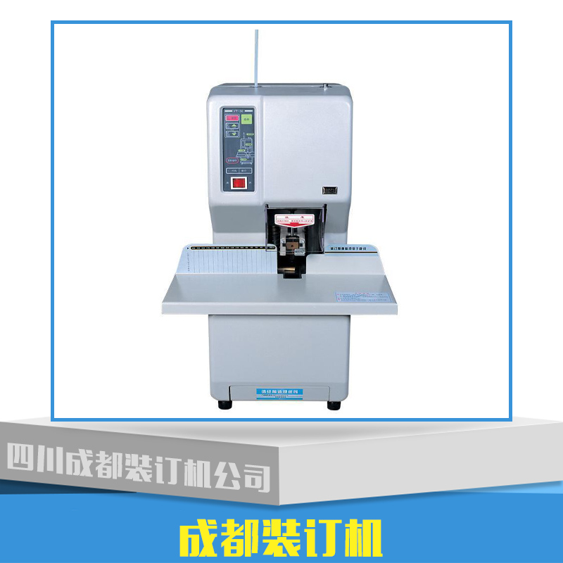 供應(yīng)成都裝訂機(jī)產(chǎn)品 裝訂機(jī)批發(fā) 裝訂機(jī)廠家 裝訂機(jī)價(jià)格