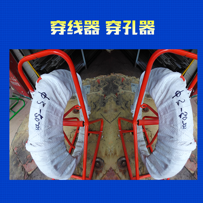 賀州穿線器|穿孔器  電纜穿孔器