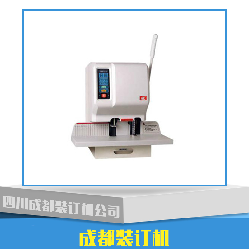 供應(yīng)成都裝訂機(jī)產(chǎn)品 裝訂機(jī)批發(fā) 裝訂機(jī)廠家 裝訂機(jī)價(jià)格