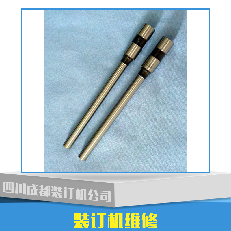 供應(yīng)裝訂機維修 裝訂機維修供應(yīng) 機械設(shè)備 裝訂機維修報價