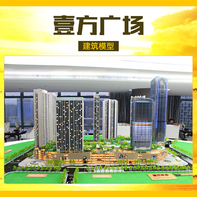 供應(yīng)壹方廣場(chǎng) 壹方廣場(chǎng)模型制作 壹方廣場(chǎng)模型設(shè)計(jì) 壹方廣場(chǎng)建筑比例設(shè)計(jì)