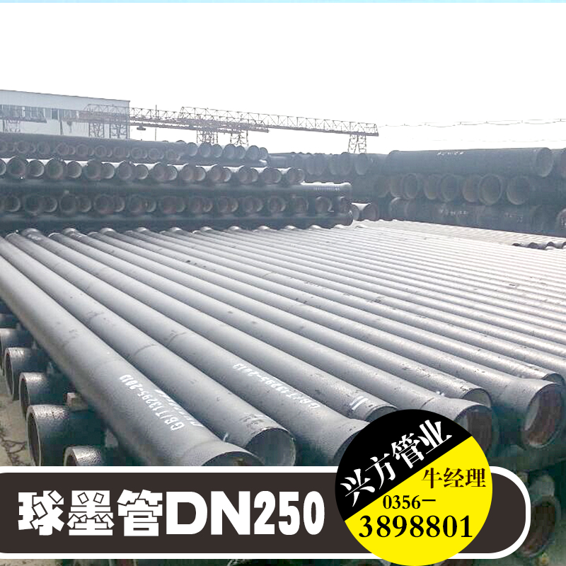 晉城市興方管業(yè)供應球墨管DN250、球墨鑄鐵管|排水系統(tǒng)管材、山西球墨管批發(fā)