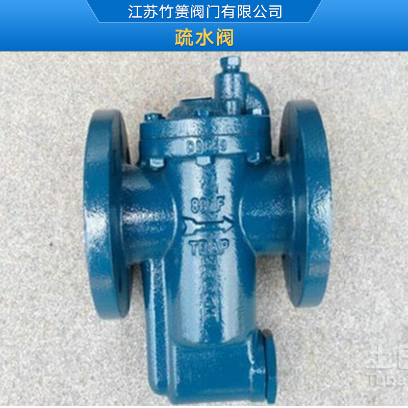 供應(yīng)竹簀疏水閥   竹簀疏水閥報價  江蘇疏水閥廠家批發(fā)  誠信合作