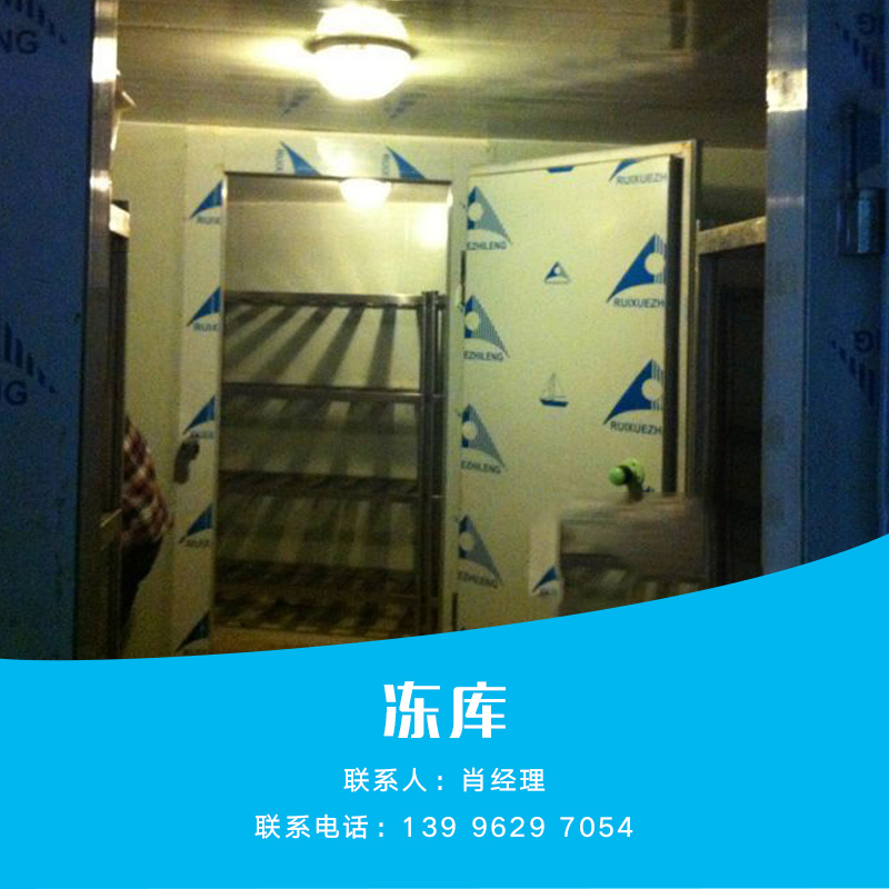 供應(yīng)凍庫 凍庫批發(fā) 凍庫供應(yīng) 凍庫廠家 凍庫現(xiàn)貨 凍庫報(bào)價(jià)