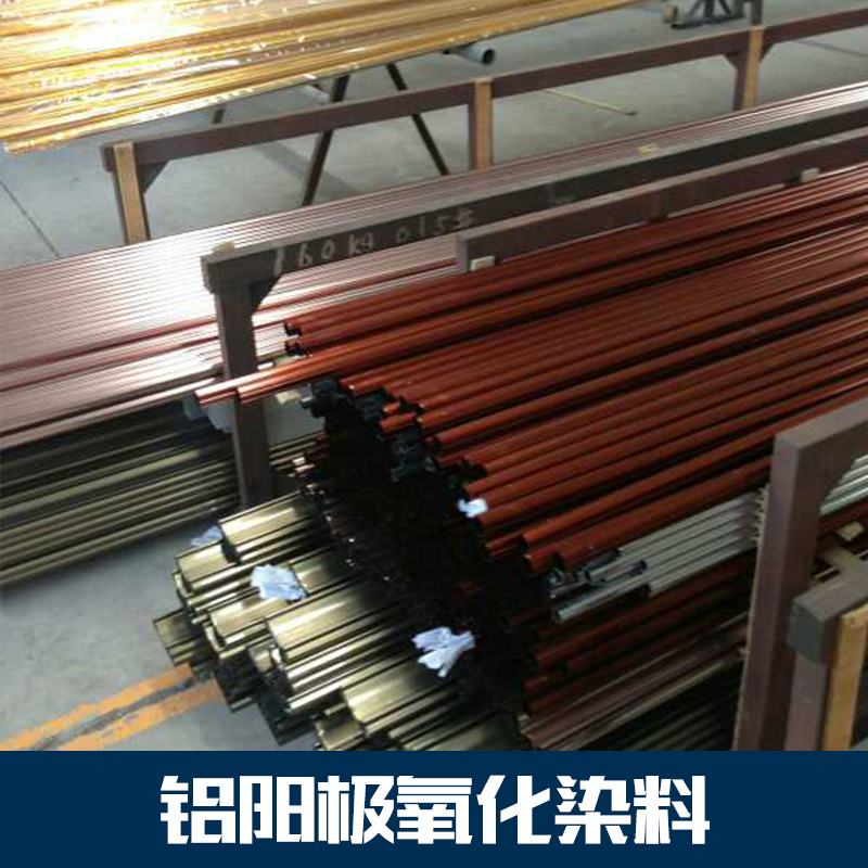 供應(yīng)廠家直銷鋁陽極氧化染料，金屬染料　染料批發(fā)　誠招代理商