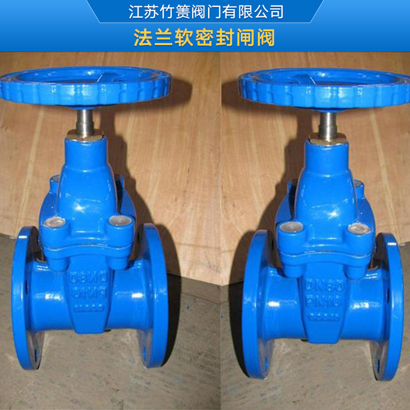 供應法蘭軟密封閘閥  法蘭軟密封閘閥價格  法蘭軟密封閘閥廠家