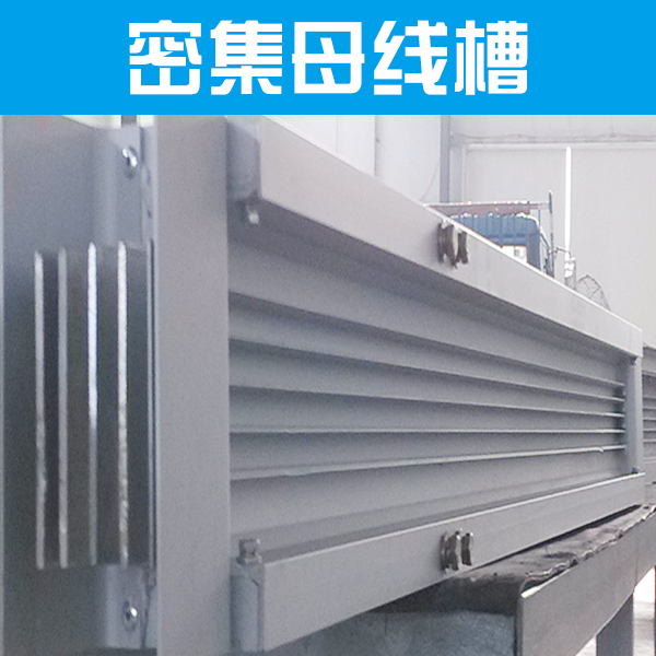 供應(yīng)密集母線槽供應(yīng)商  密集型銅母線槽 密集型封閉式母線槽