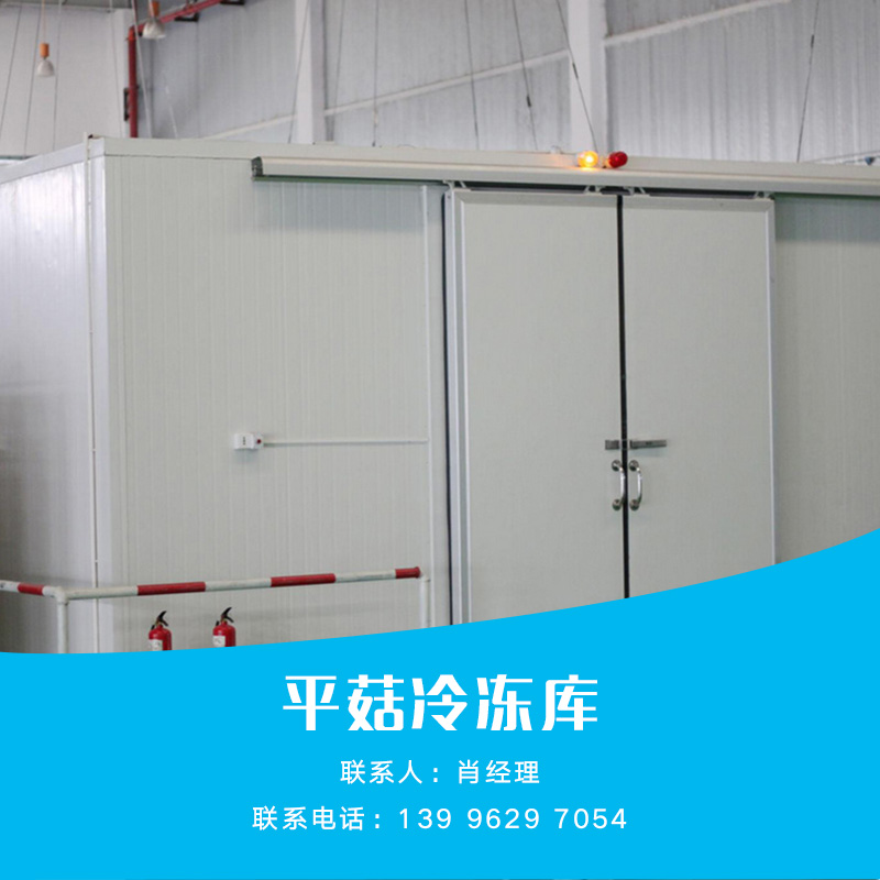 供應(yīng)平菇冷凍庫(kù) 冷藏設(shè)備 加工設(shè)備 保險(xiǎn)設(shè)備 冷凍庫(kù)報(bào)價(jià)