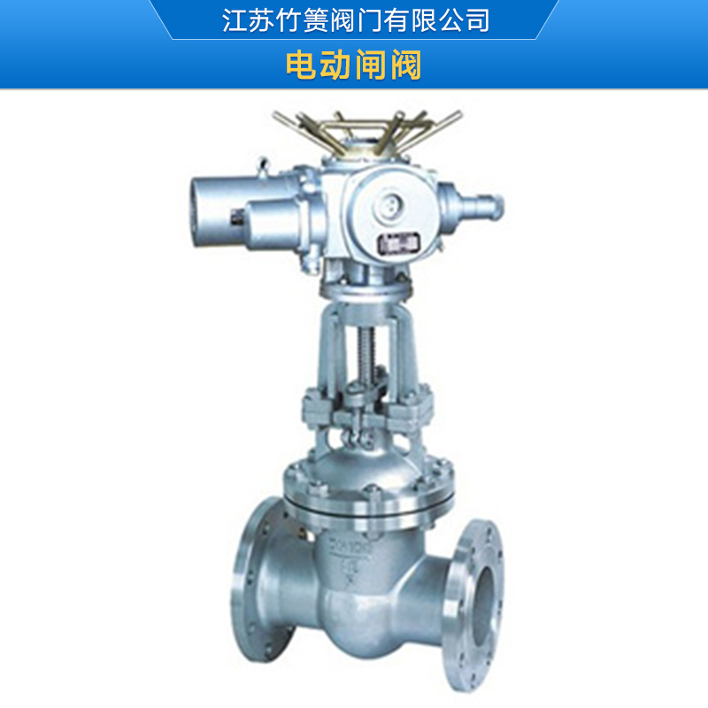 供應電動法蘭閘閥  江蘇竹簀閥門廠家直銷  電動蝶閥  電動球閥  電磁閥  平衡閥  疏水閥  安全閥  截止閥  閘