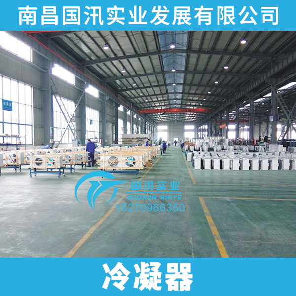 供應冷凝器 冷凝器批發(fā) 冷凝器供應 冷凝器廠家 冷凝器報價