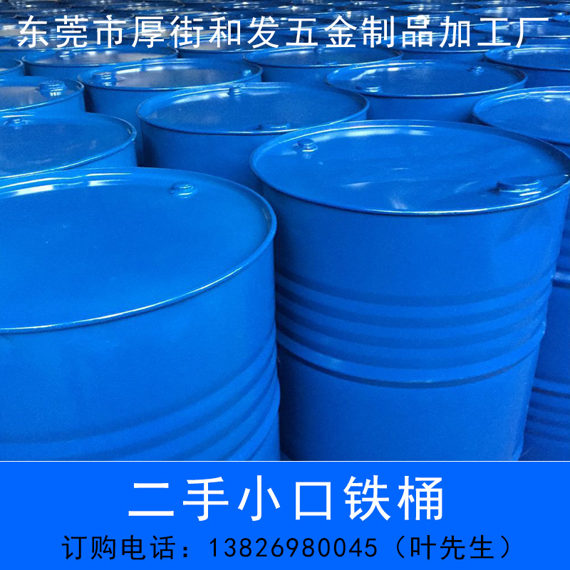 供應(yīng)二手小口鐵桶東莞出售200L翻新二手小口鐵桶，東莞翻新二手鐵桶廠家電話