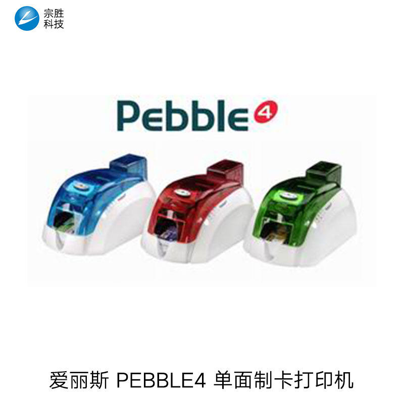 供應(yīng)愛麗斯 pebble4打印機(jī)證卡機(jī) 北京制卡機(jī) 會(huì)員卡制卡機(jī) 校園卡打印機(jī) 醫(yī)療卡打印機(jī)