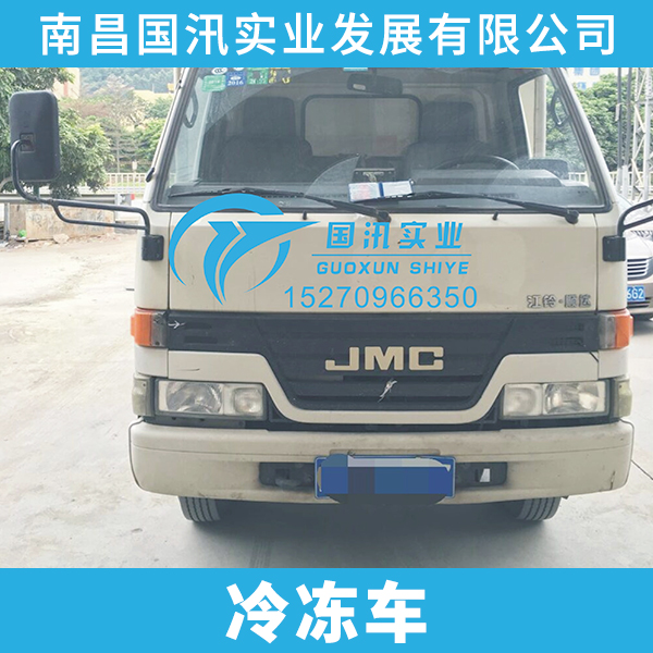 供應(yīng)冷凍車 冷藏設(shè)備供應(yīng)商 制冷設(shè)備廠家 冷凍車報(bào)價(jià)