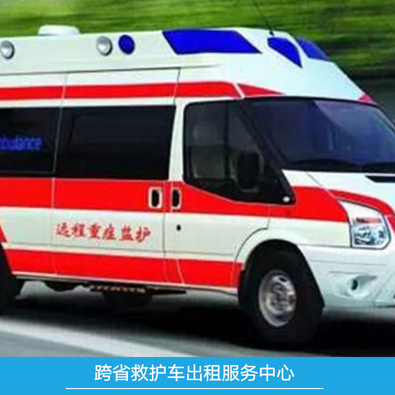 供應(yīng)跨省救護(hù)車出租服務(wù)中心 危重病人轉(zhuǎn)院 120救護(hù)車電話