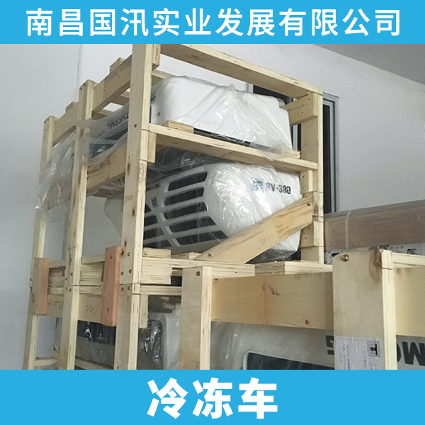 供應(yīng)冷凍車 冷藏設(shè)備供應(yīng)商 制冷設(shè)備廠家 冷凍車報(bào)價(jià)