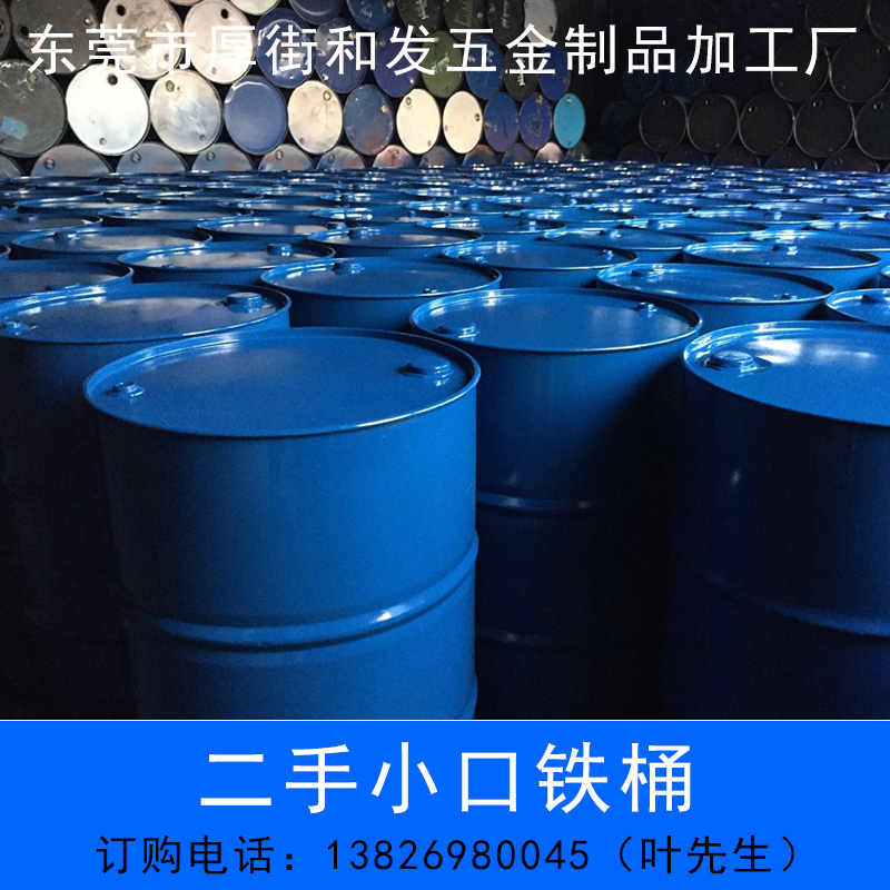 供應(yīng)二手小口鐵桶東莞出售200L翻新二手小口鐵桶，東莞翻新二手鐵桶廠家電話