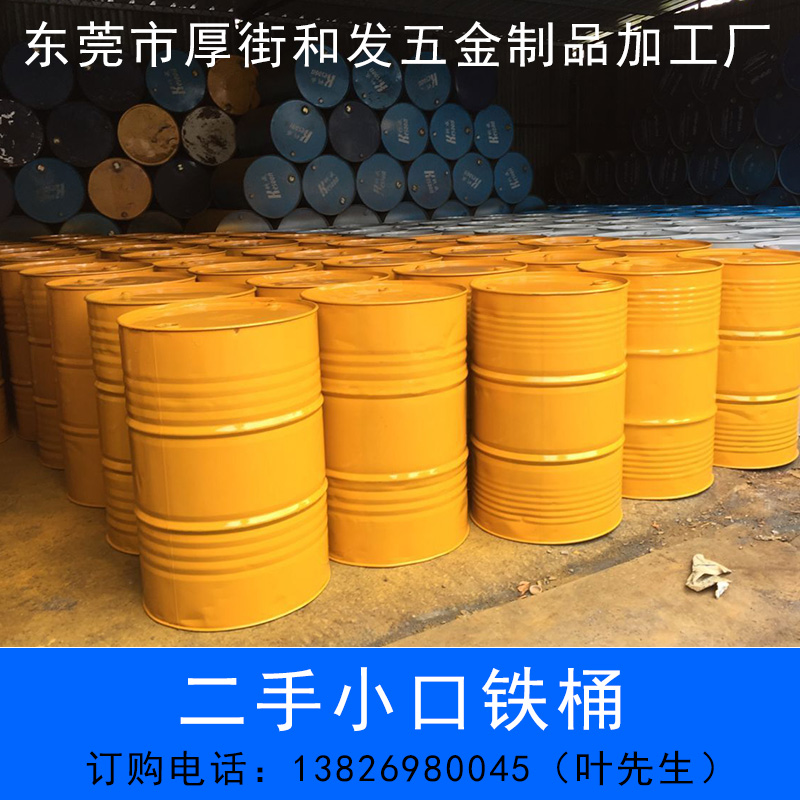 供應(yīng)二手小口鐵桶東莞出售200L翻新二手小口鐵桶，東莞翻新二手鐵桶廠家電話