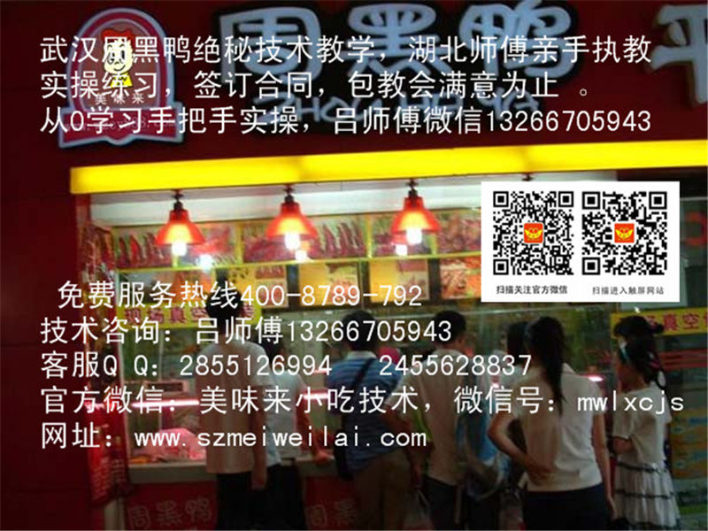 深圳周黑鴨培訓(xùn) 深圳周黑鴨加盟店 美味來周黑鴨小吃培訓(xùn)中心